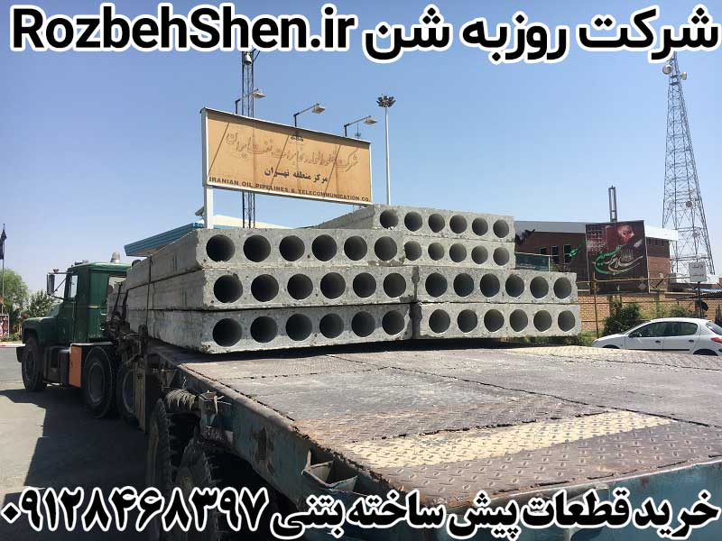فروش قطعات بتنی در تهران
